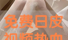 日皮免费视频,揭秘热门影视资源，畅享观影新体验